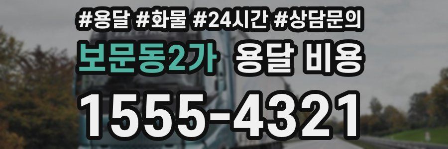 보문동2가 용달 비용