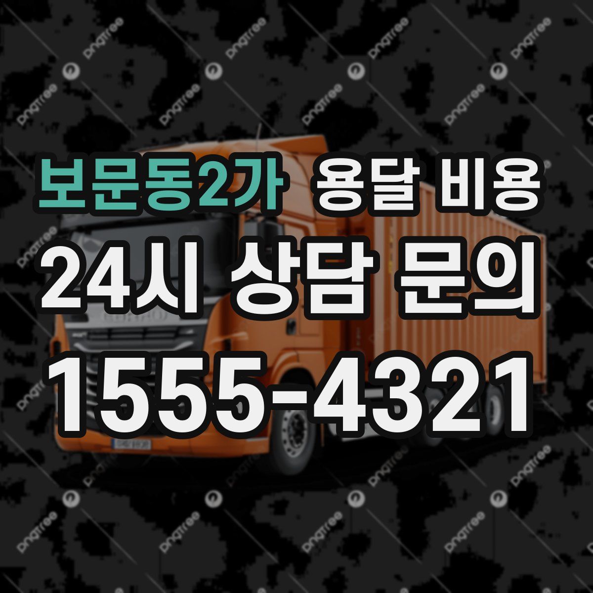 보문동2가 용달 비용