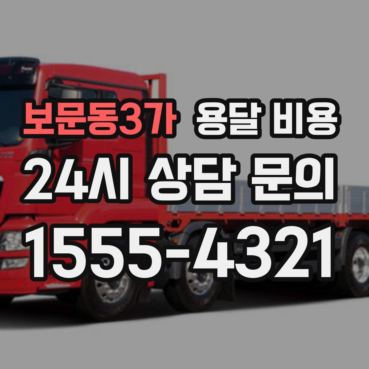 보문동3가 용달 비용