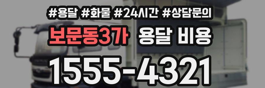 보문동3가 용달 비용