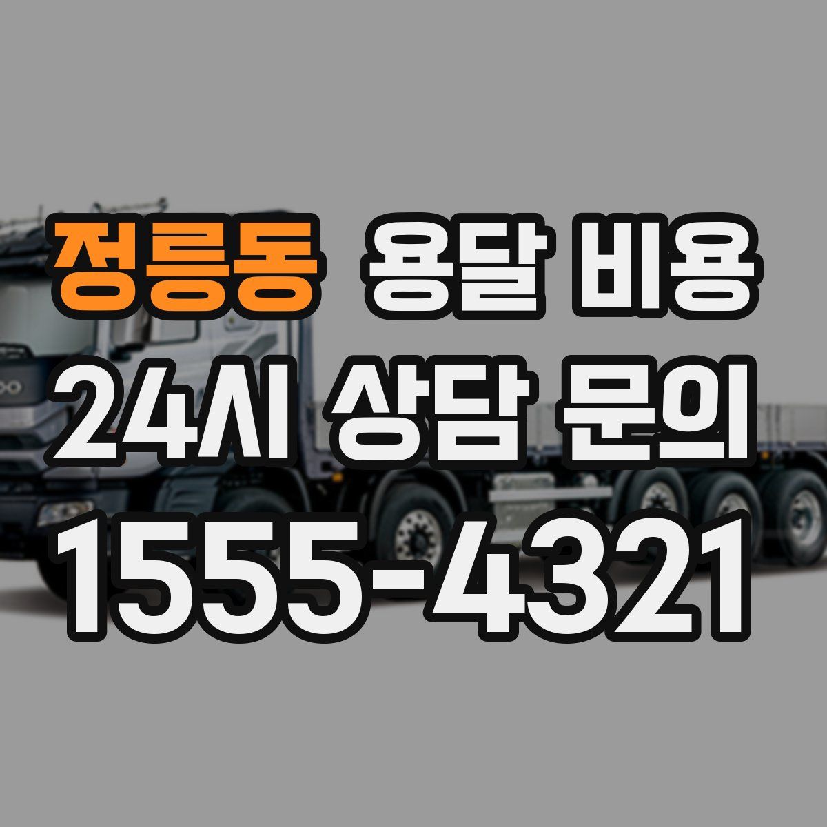 정릉동 용달 비용