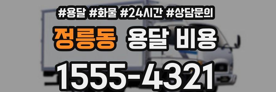 정릉동 용달 비용