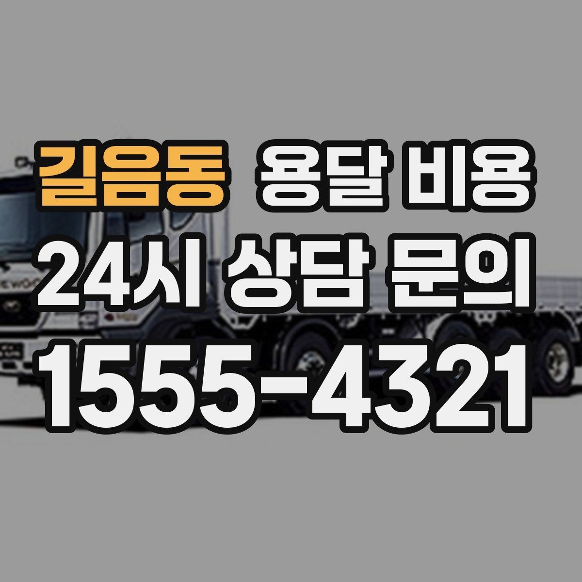 길음동 용달 비용 처음부터 끝까지 한 번에 정리