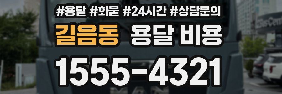 길음동 용달 비용