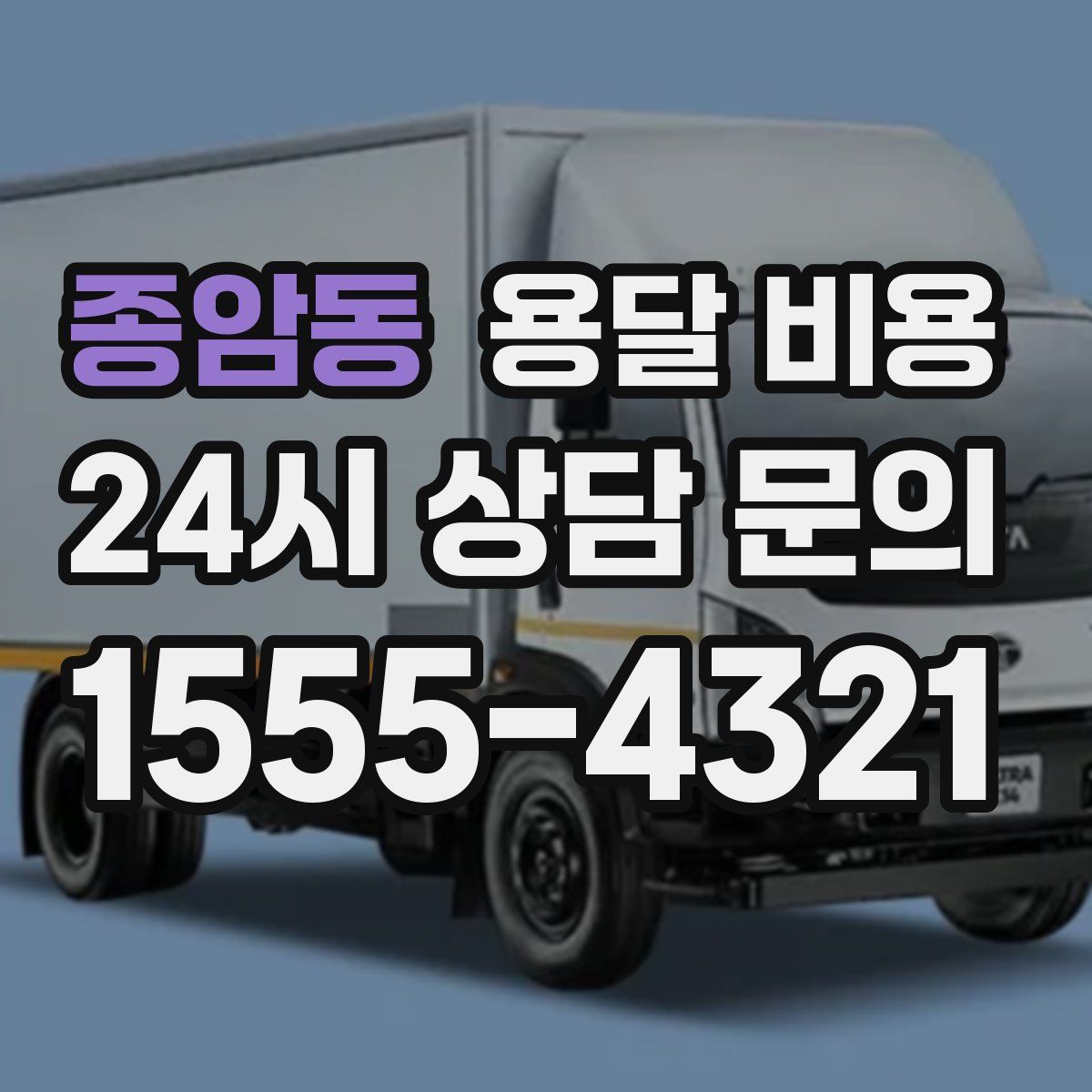 종암동 용달 비용