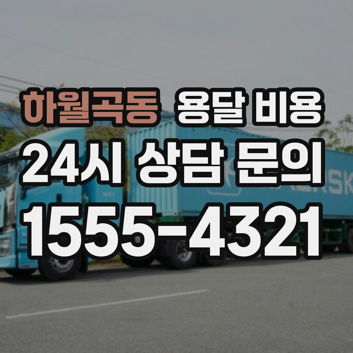 하월곡동 용달 비용