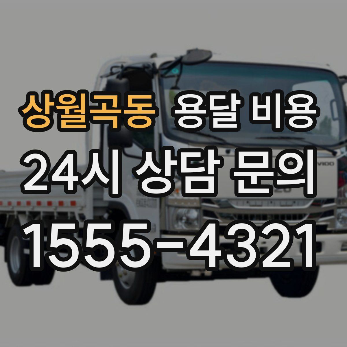 상월곡동 용달 비용