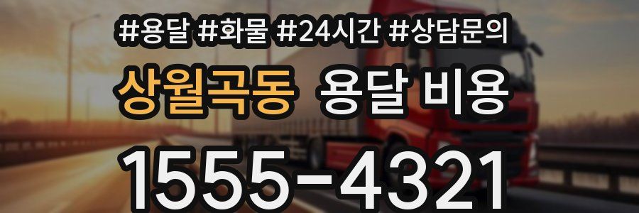 상월곡동 용달 비용