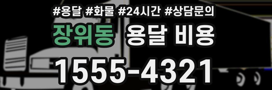 장위동 용달 비용