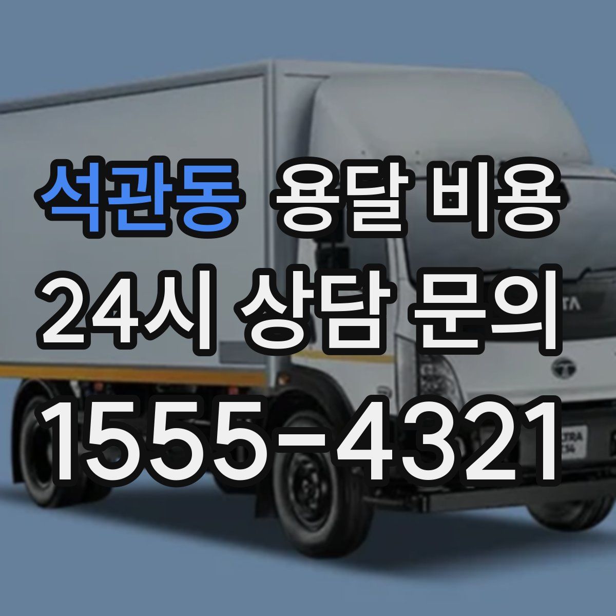 석관동 용달 비용