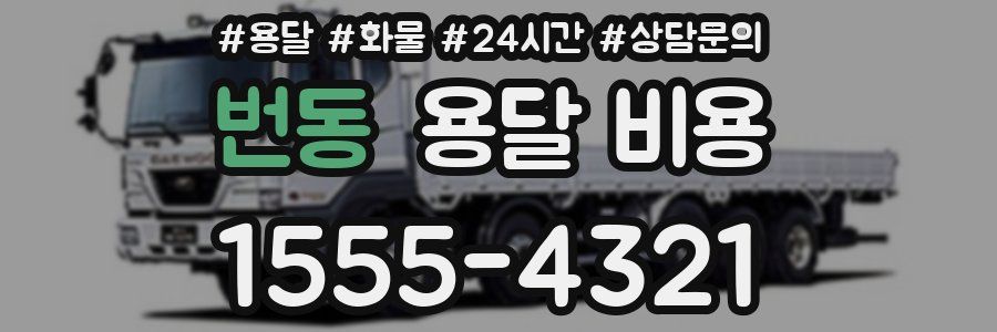 번동 용달 비용