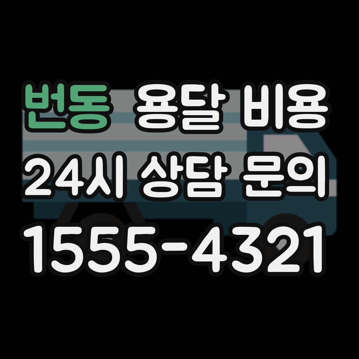 번동 용달 비용