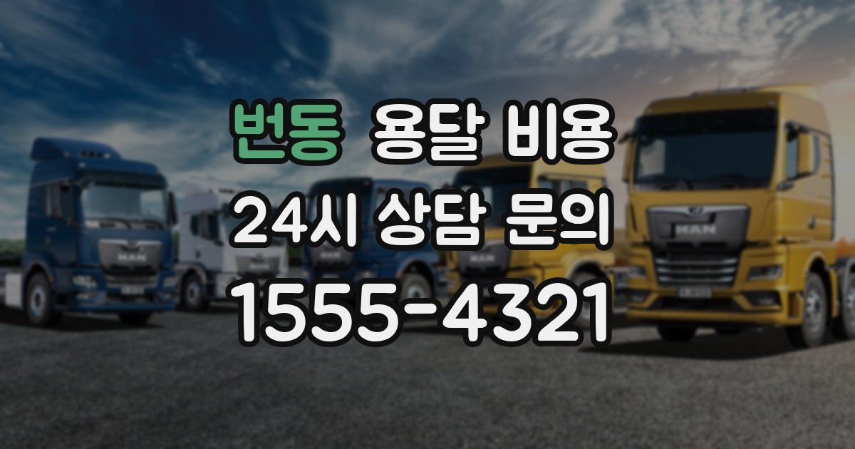 번동 용달 비용