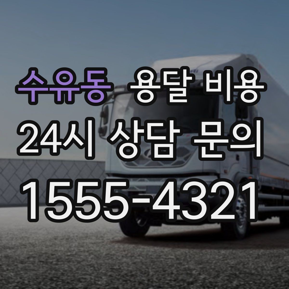 수유동 용달 비용 실패 없는 이용을 위한 핵심 정리
