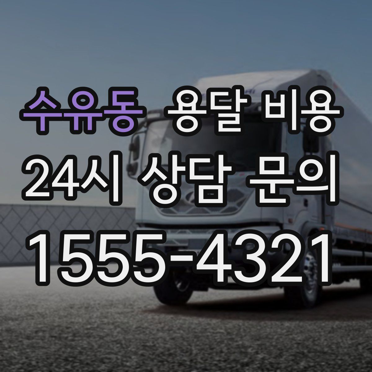 수유동 용달 비용