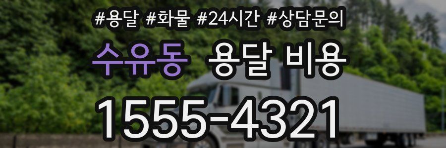 수유동 용달 비용