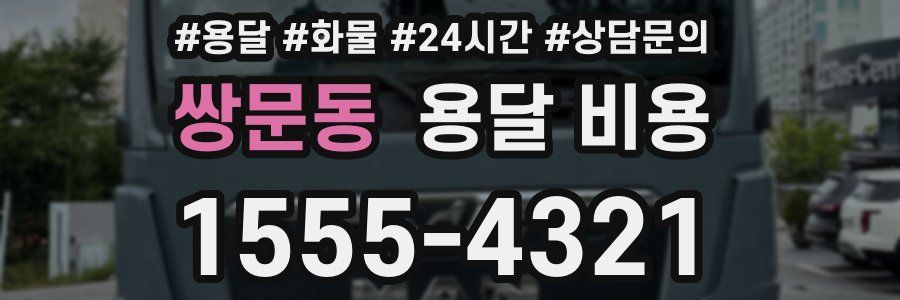 쌍문동 용달 비용