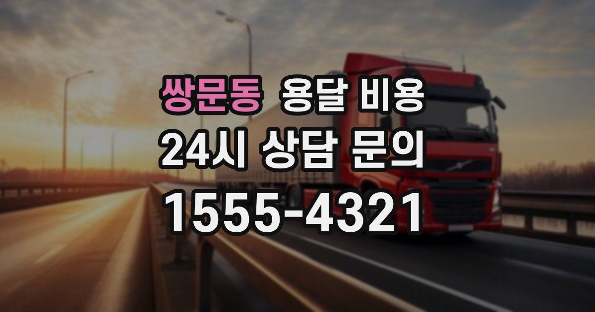 쌍문동 용달 비용