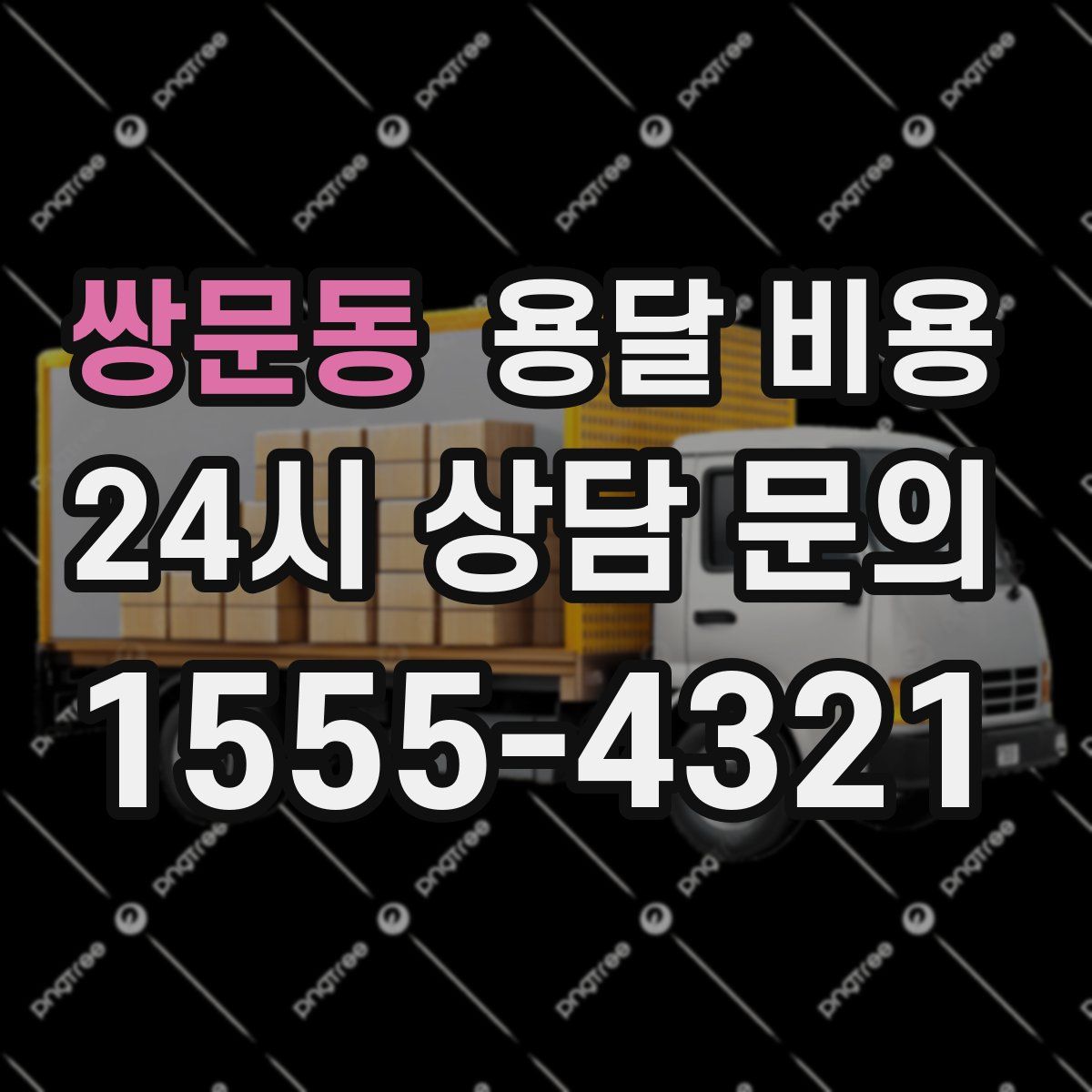 쌍문동 용달 비용