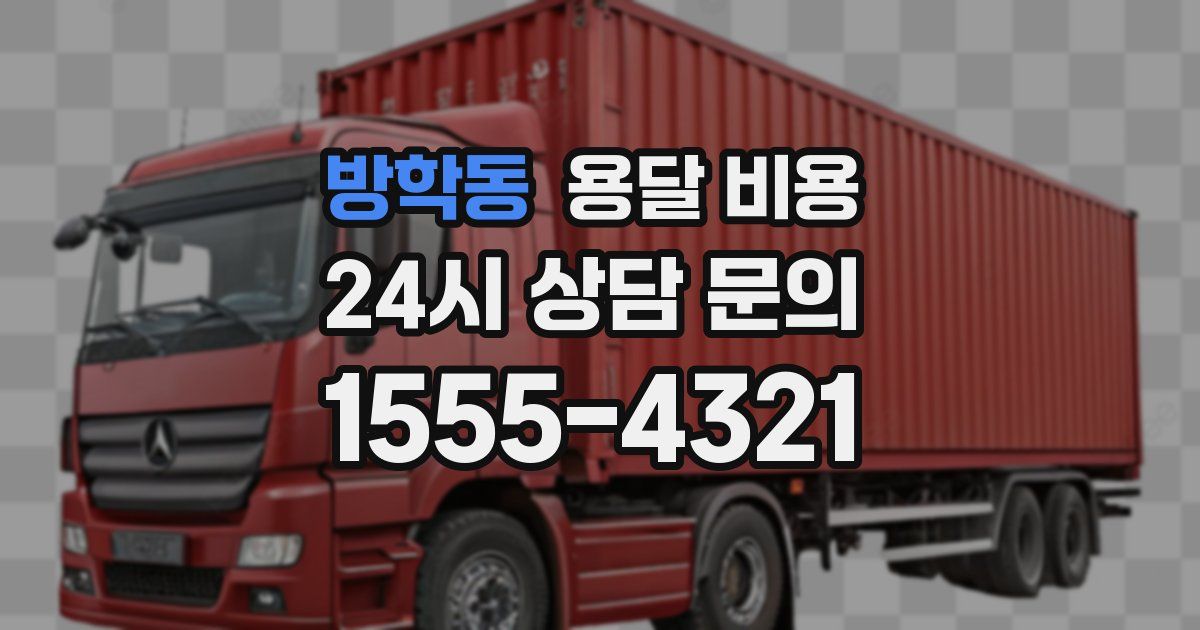 방학동 용달 비용