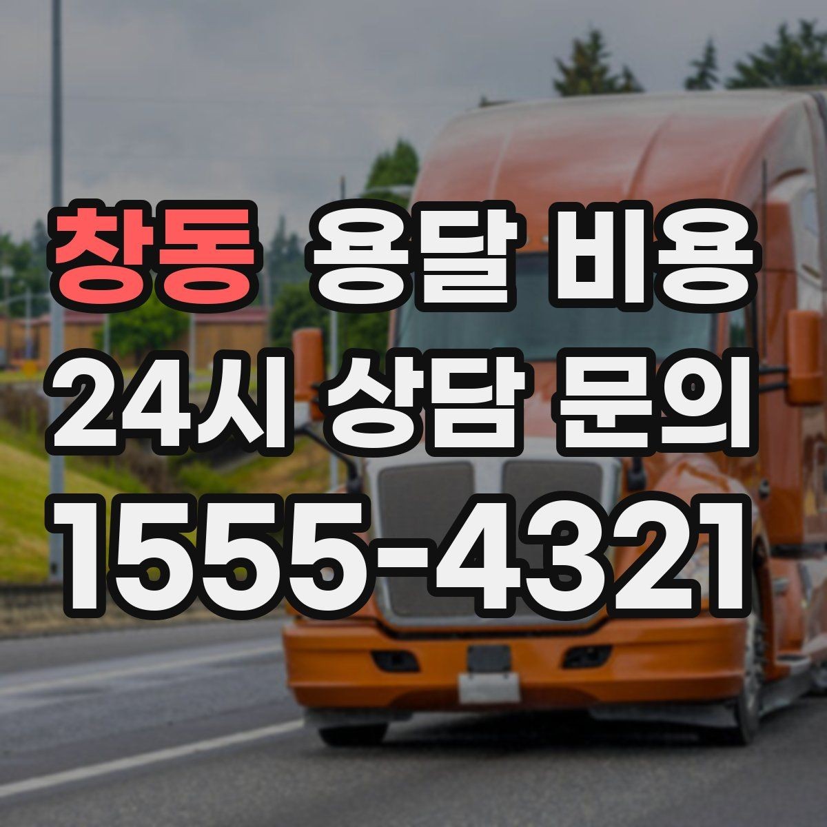 창동 용달 비용 실제 도움이 되는 정보만 정리
