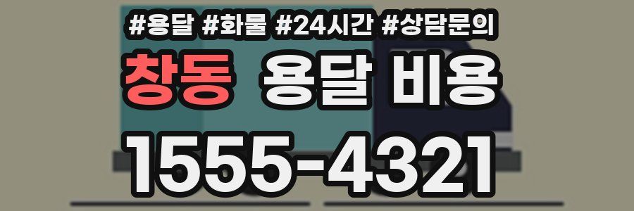 창동 용달 비용