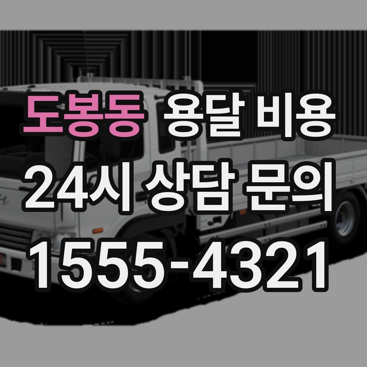 도봉동 용달 비용 가장 중요한 기준 한 가지 정리
