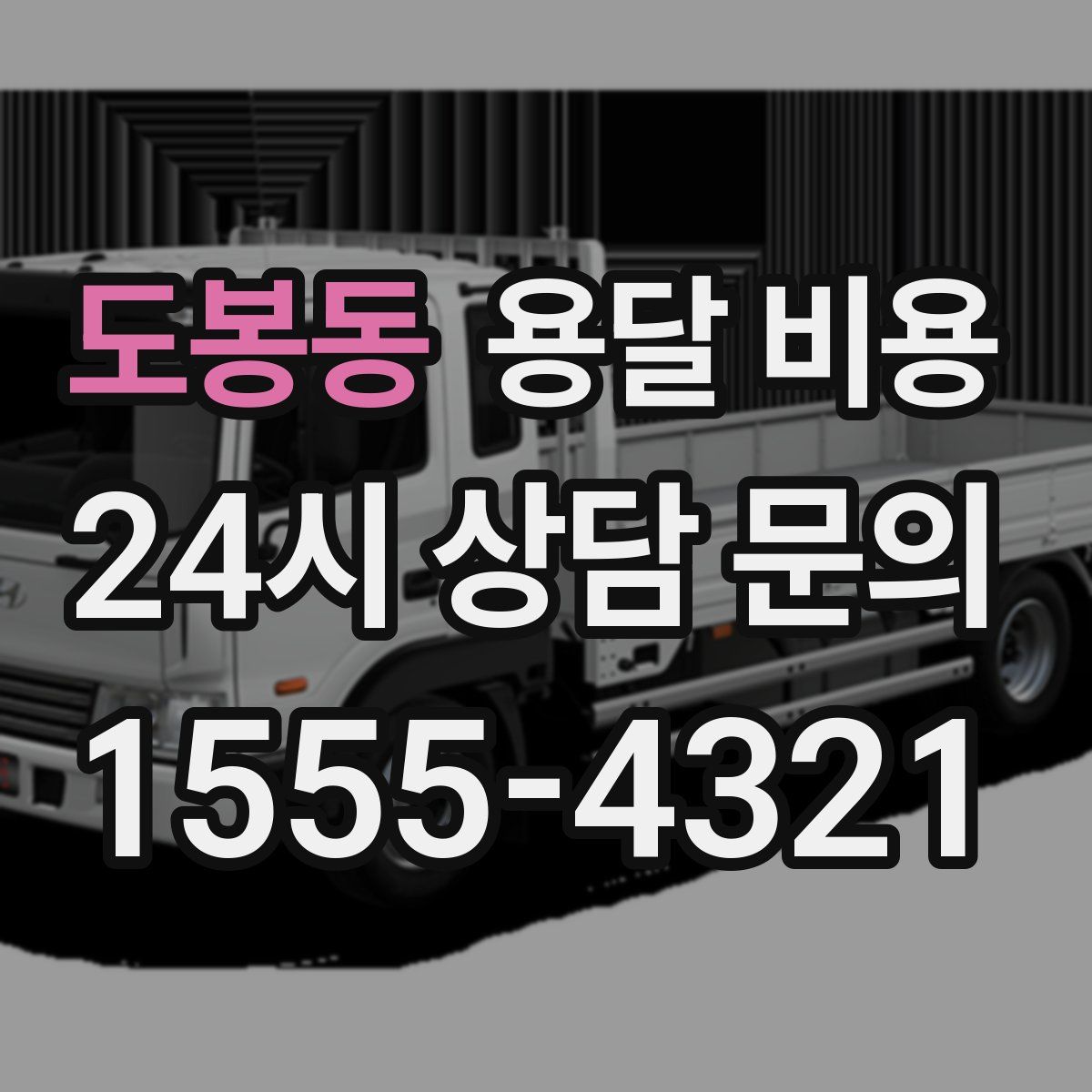 도봉동 용달 비용