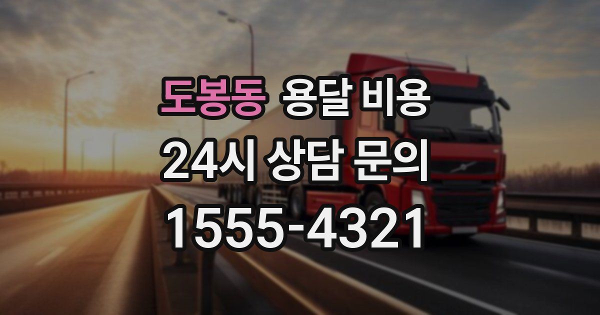 도봉동 용달 비용