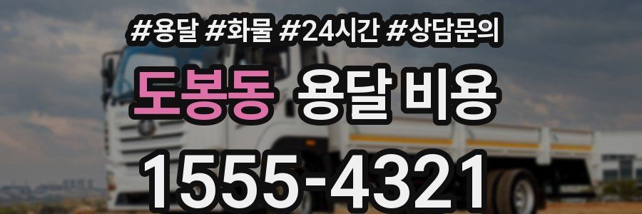도봉동 용달 비용