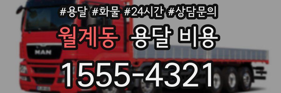 월계동 용달 비용