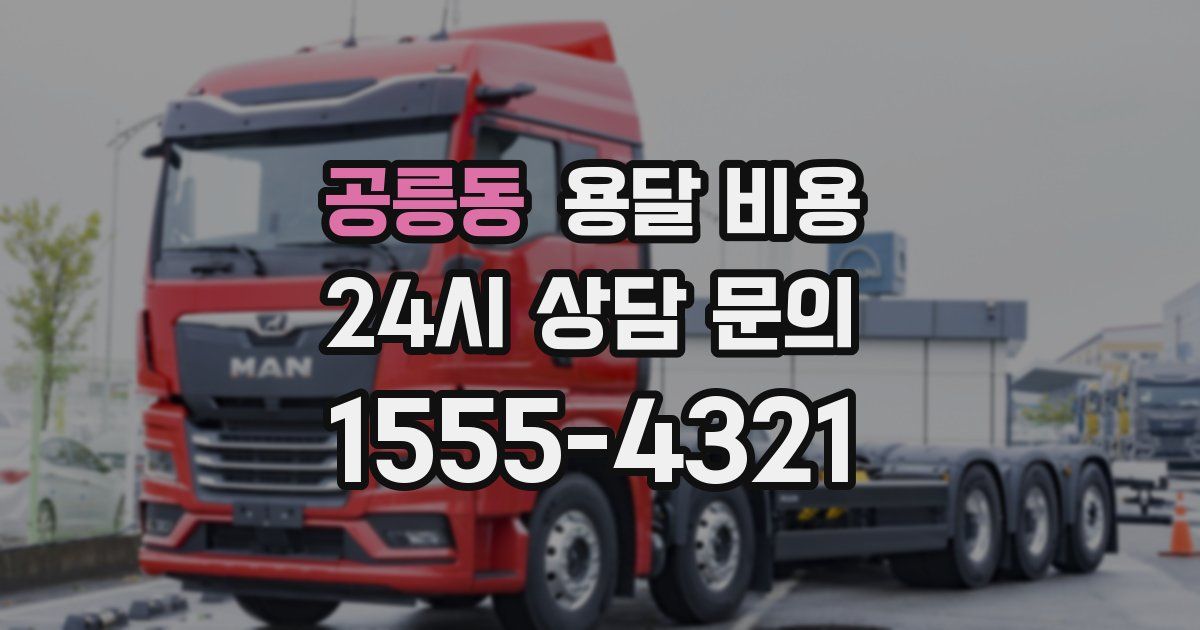 공릉동 용달 비용