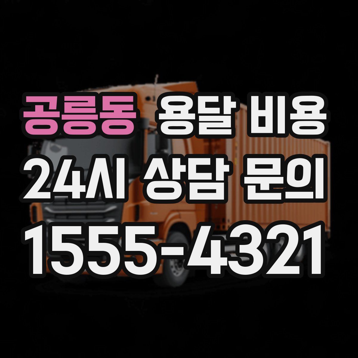 공릉동 용달 비용