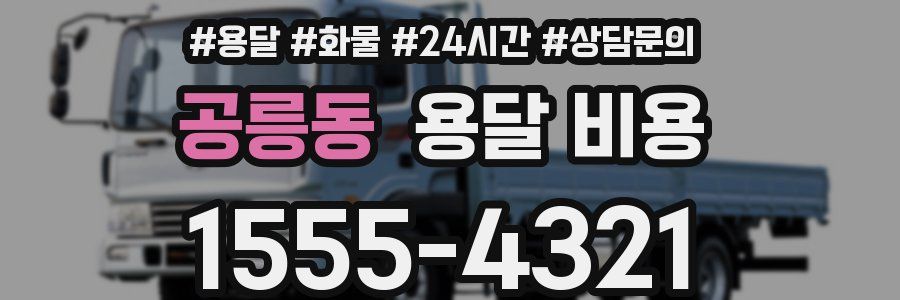 공릉동 용달 비용