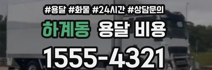 하계동 용달 비용