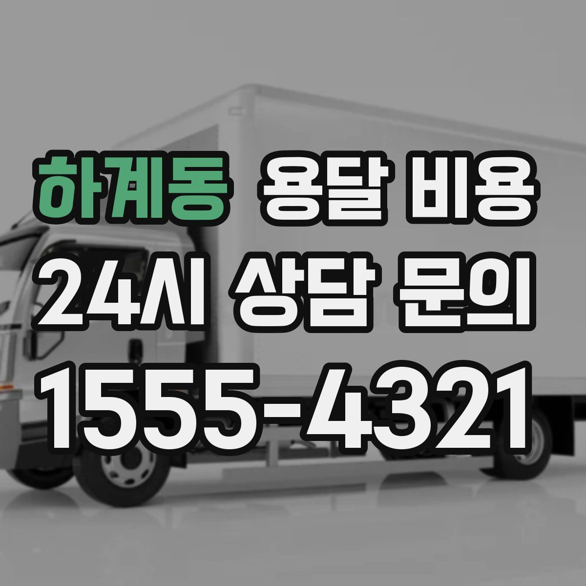 하계동 용달 비용