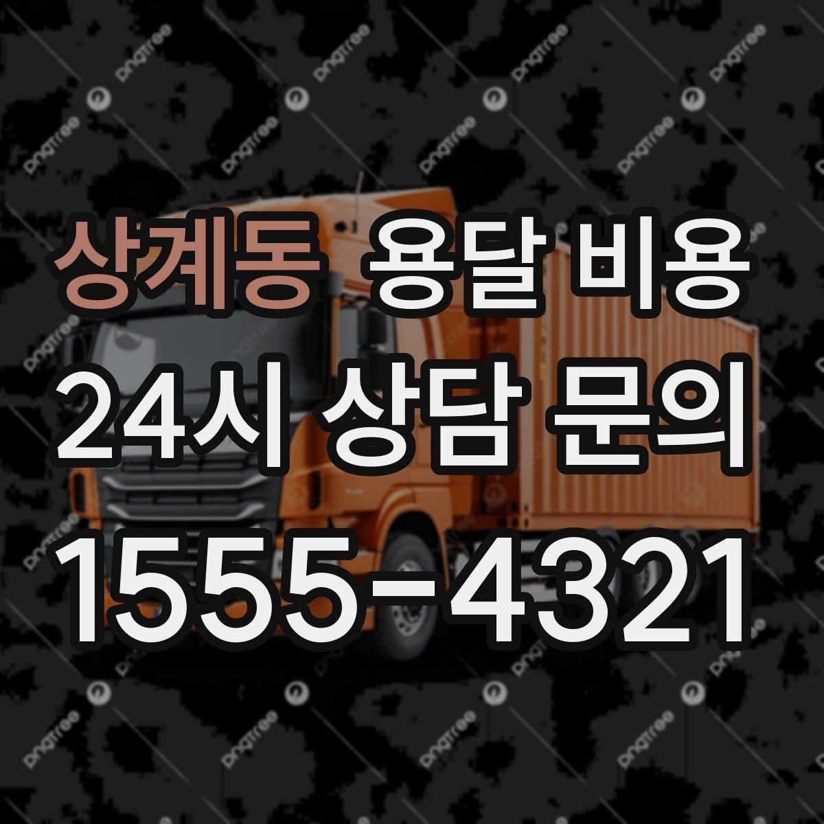 상계동 용달 비용 예약 시기별 차이 정리