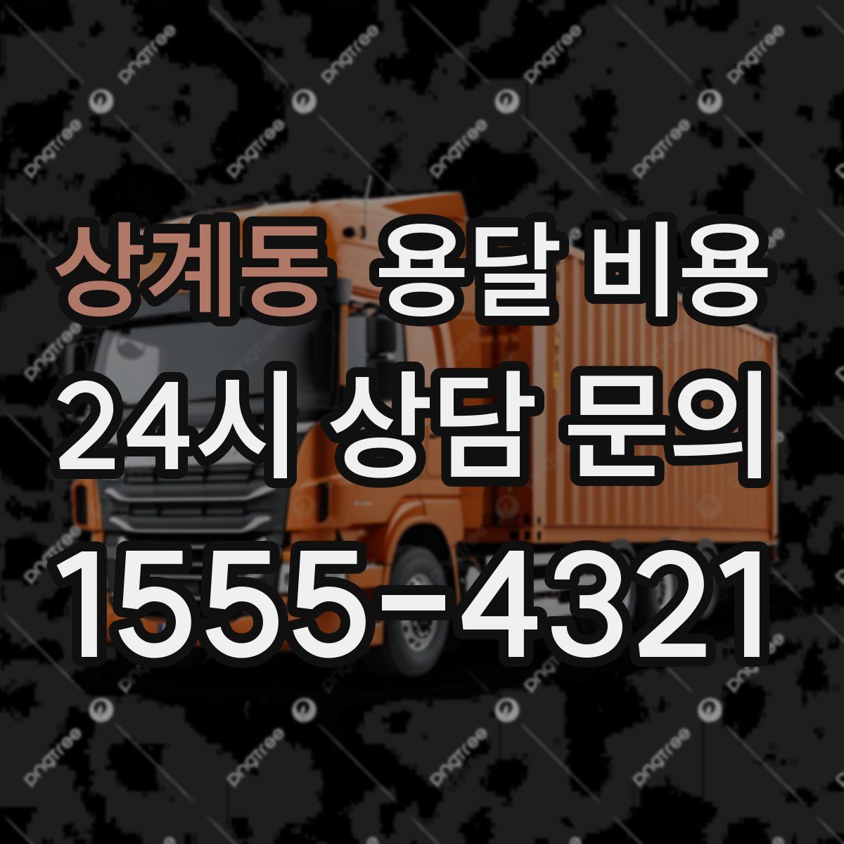 상계동 용달 비용