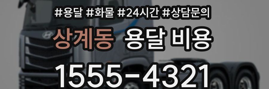 상계동 용달 비용