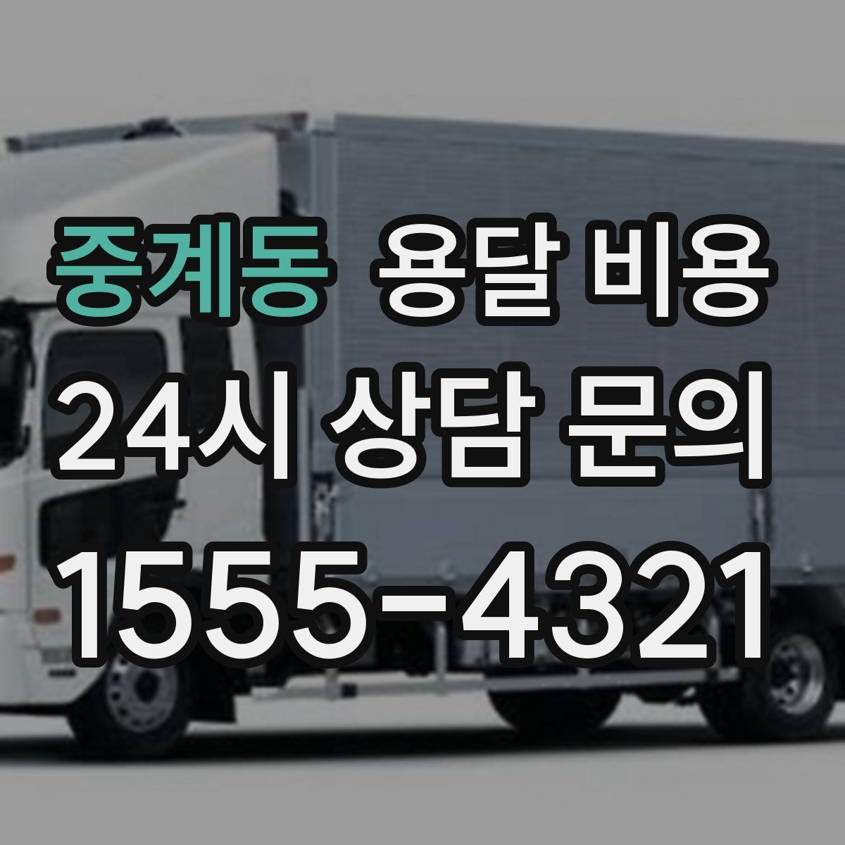 중계동 용달 비용