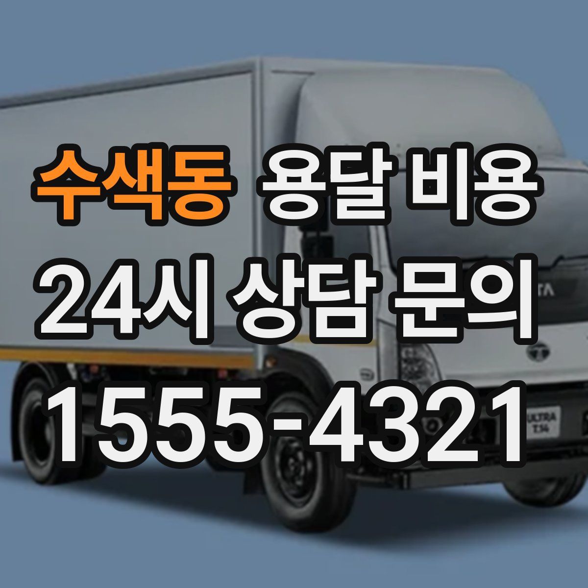 수색동 용달 비용