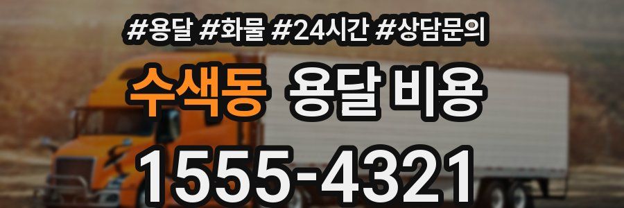 수색동 용달 비용