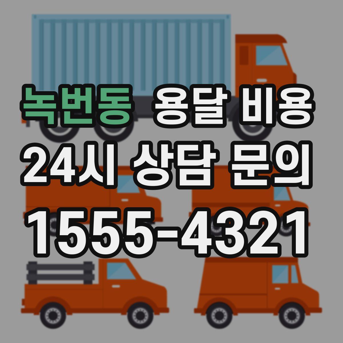 녹번동 용달 비용