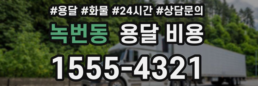 녹번동 용달 비용