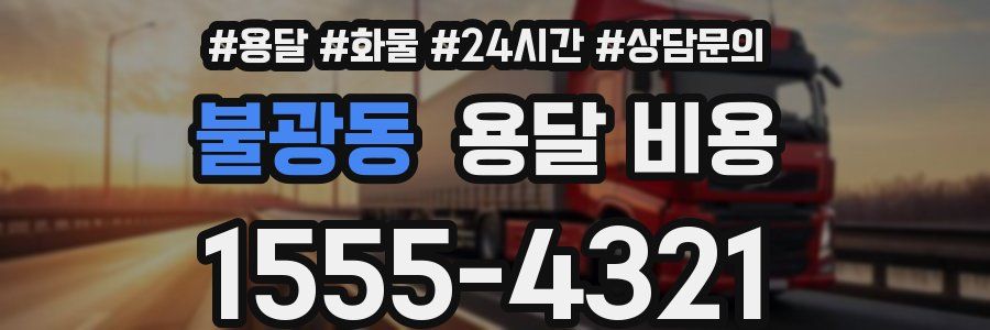 불광동 용달 비용