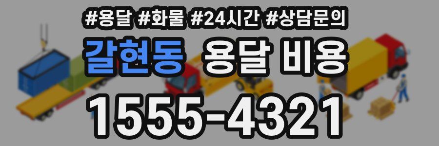 갈현동 용달 비용