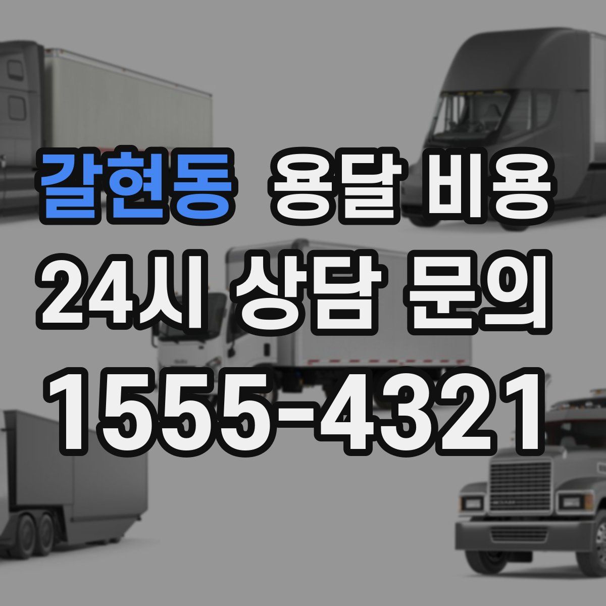 갈현동 용달 비용