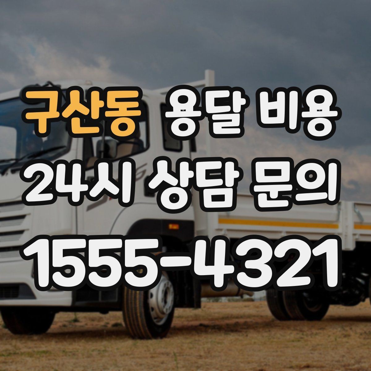 구산동 용달 비용 후기만 보고 선택하면 안 되는 이유