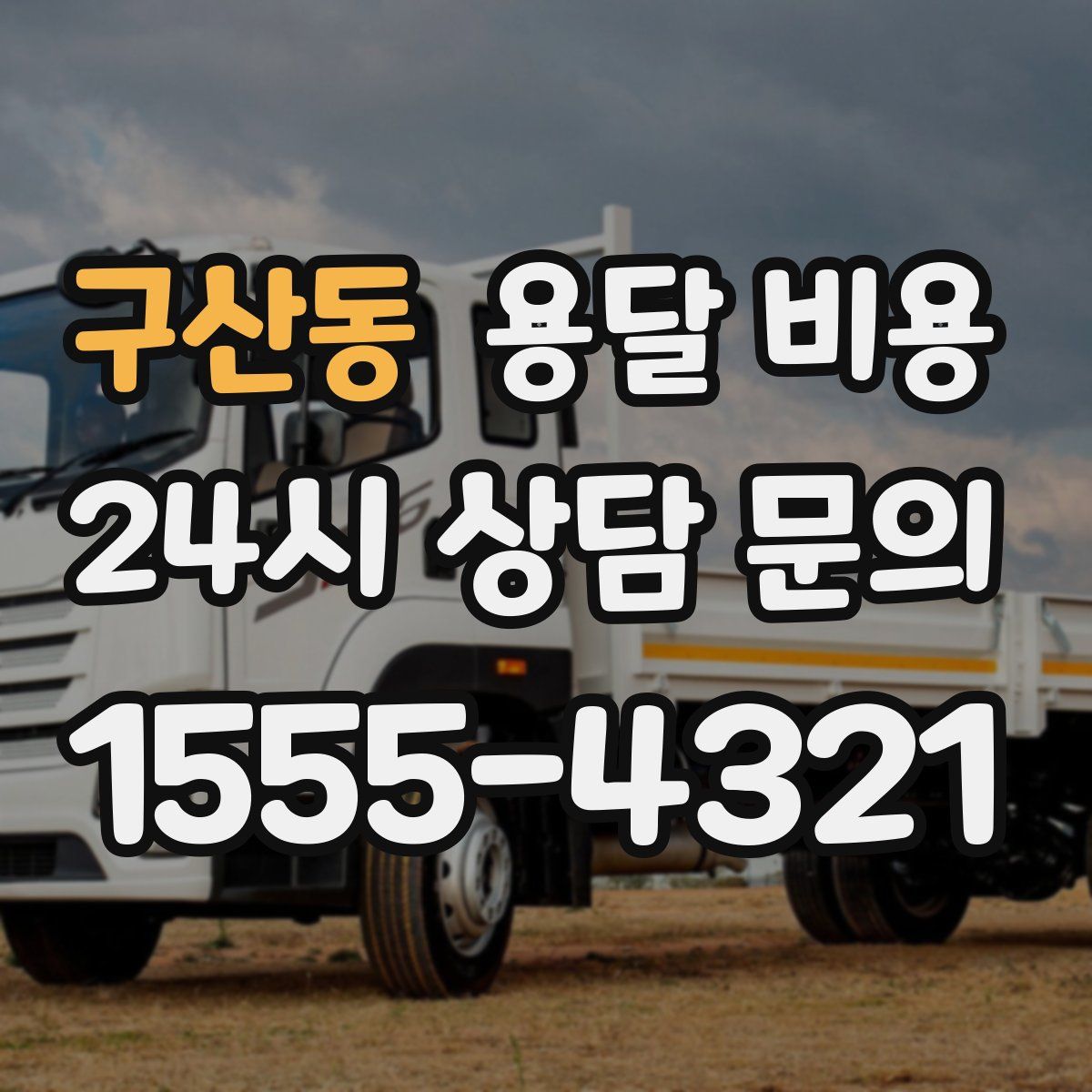 구산동 용달 비용