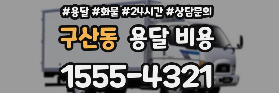 구산동 용달 비용